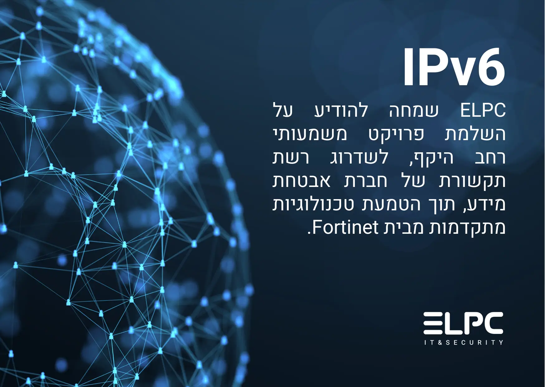 ELPC משדרגת רשת תקשורת עם IPv6 ו-Fortinet